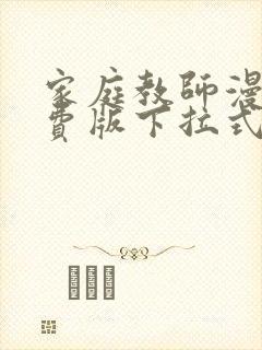 家庭教师漫画免费版下拉式6漫画