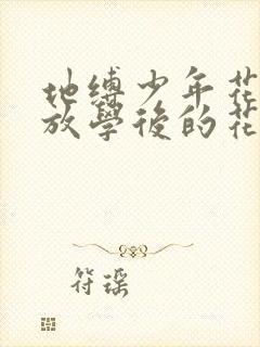 地缚少年花子君放学后的花子君