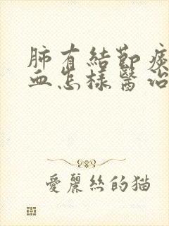 肺有结节痰中有血怎样医治