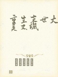 重生末世大佬又美又飒封面