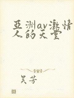 亚洲av激情男人的天堂