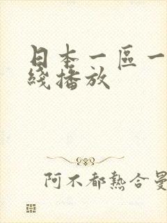 日本一区一区在线播放封面