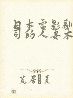 日本电影驯服上司的人妻木下凛凛子