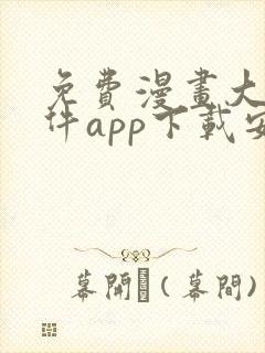 免费漫画大全软件app下载安装