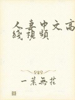 人妻中文高清在线视频