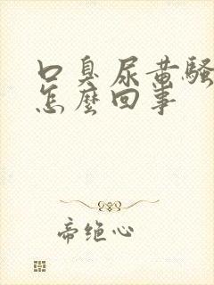 口臭尿黄骚味大怎么回事