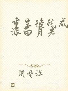 重生后我成了反派白月光