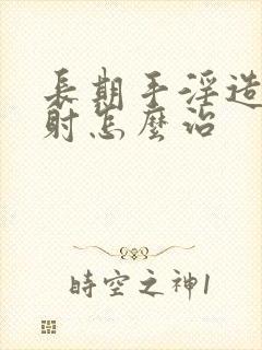 长期手淫造成早射怎么治封面