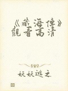 《藏海传》免费观看高清