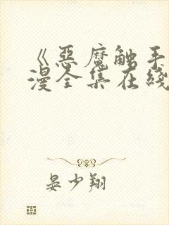 《恶魔触手》动漫全集在线看免费