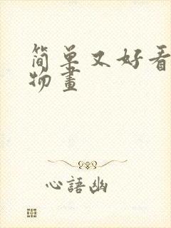 简单又好看的动物画