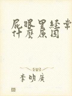 屁眼里经常痒是什么原因