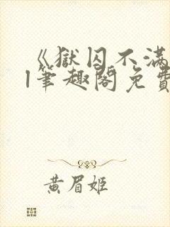 《狱囚不满》gl笔趣阁免费阅读