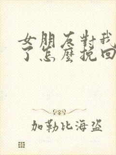 女朋友对我失望了怎么挽回