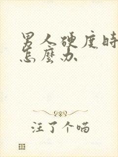 男人硬度时间短怎么办