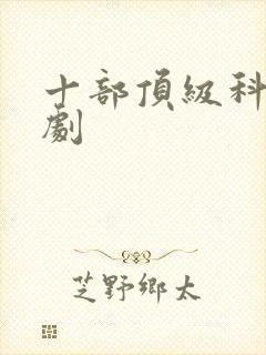 十部顶级科幻美剧