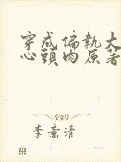 穿成偏执大佬的心头肉原著小说