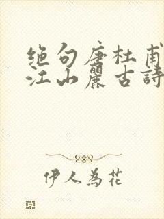 绝句唐杜甫迟日江山丽古诗