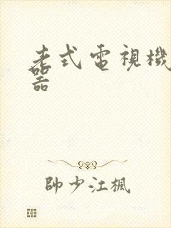 老式电视机投屏器