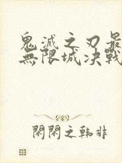 鬼灭之刃最终季无限城决战篇在线