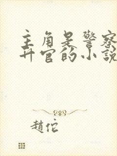 主角是警察一路升官的小说封面