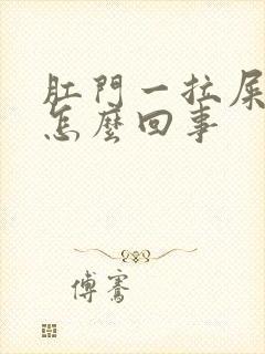 肛门一拉屎就痒怎么回事