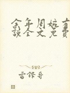 余年周婉有声小说全文免费阅读