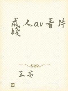 成人av看片在线