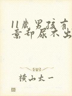 11岁男孩有尿意却尿不出来是怎么回事