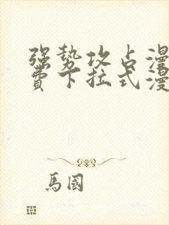 强势攻占漫画免费下拉式漫画星球