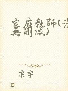 家庭教师(漫画无删减)