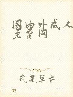 国内外成人激情免费网封面