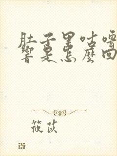 肚子里咕噜咕噜响是怎么回事,老放屁