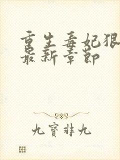 重生毒妃狠绝色最新章节