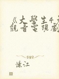 《大学生4免费观看电视剧》封面