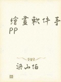 绘画软件手机app