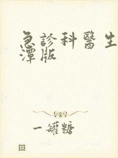 急诊科医生李采潭版