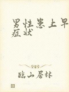 男性患上早射的症状封面