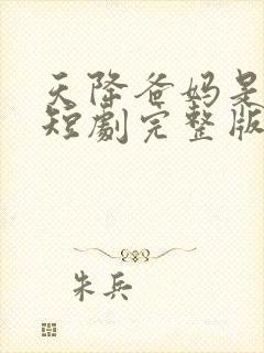 天降爸妈是大佬短剧完整版