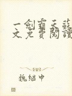 一剑霸天苏信全文免费阅读