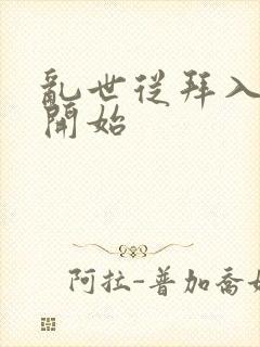 乱世从拜入武馆开始