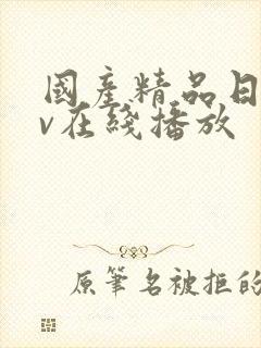 国产精品日韩av在线播放