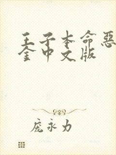 王子本命恶役千金中文版