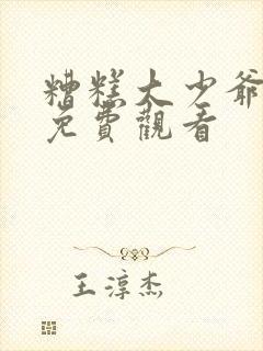 糟糕大少爷短剧免费观看