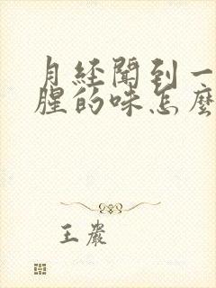 月经闻到一股很腥的味怎么回事