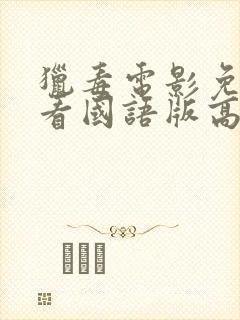 猎毒电影免费观看国语版高清封面