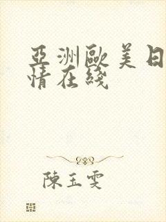 亚洲欧美日韩激情在线