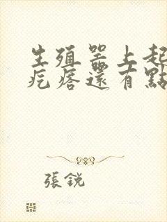 生殖器上起小白疙瘩还有点痒