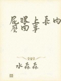 屁眼上长肉球怎么回事