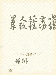 男人经常喝酒会导致性功能下降吗?封面